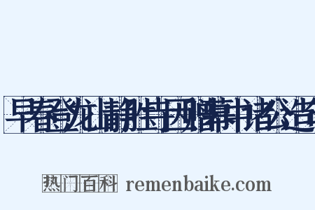 早春登龙山静胜寺因赠幕中诸公造句是什么意思的图片